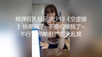 核弹巨乳极品美少妇《空虚猫》快高潮了~不要折磨我了~不行了好痒 狂艹巨乳乱晃