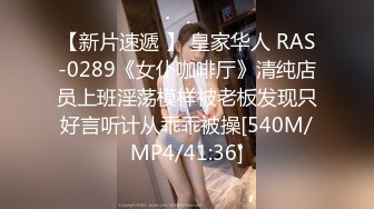 【新片速遞 】 皇家华人 RAS-0289《女仆咖啡厅》清纯店员上班淫荡模样被老板发现只好言听计从乖乖被操[540M/MP4/41:36]