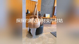 探探约附近身材变形村姑