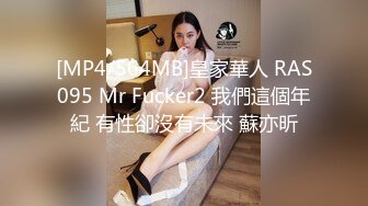 [MP4/564MB]皇家華人 RAS095 Mr Fucker2 我們這個年紀 有性卻沒有未來 蘇亦昕