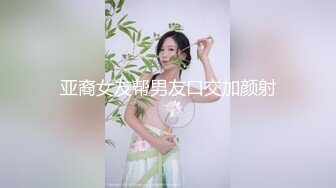 亚裔女友帮男友口交加颜射