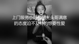 上门服务小姐看到光头哥满意的态度迫不及待的想要性爱