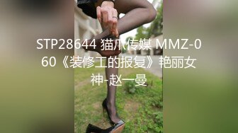 STP28644 猫爪传媒 MMZ-060《装修工的报复》艳丽女神-赵一曼