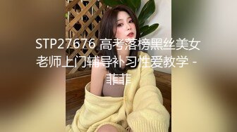 STP27676 高考落榜黑丝美女老师上门辅导补习性爱教学 - 菲菲