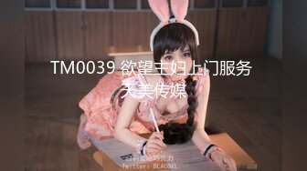 TM0039 欲望主妇上门服务 天美传媒