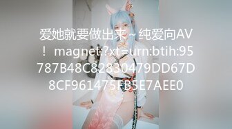 爱她就要做出来～纯爱向AV！ magnet:?xt=urn:btih:95787B48C82830479DD67D8CF961475FB5E7AEE0