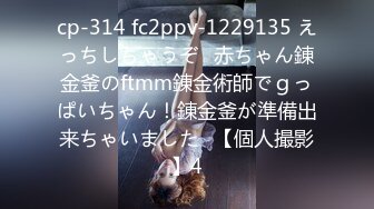 cp-314 fc2ppv-1229135 えっちしちゃうぞ♪赤ちゃん錬金釜のftmm錬金術師でｇっぱいちゃん！錬金釜が準備出来ちゃいました♪【個人撮影】4