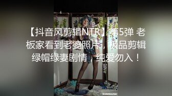 【抖音风剪辑NTR】第5弹 老板家看到老婆照片，极品剪辑 绿帽绿妻剧情，纯爱勿入！