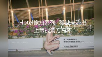 ❤Hotel偷拍系列❤稀缺未流出❤上帝视角方白床