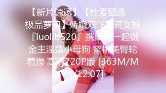 【新片速遞】【性爱甄选❤️极品萝莉】娇嫩双飞萝莉女神『luolib520』携闺蜜一起做金主淫荡小母狗 蜜桃美臀轮着操 高清720P版 [363M/MP4/12:07]