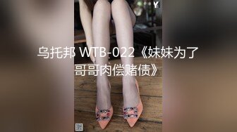 乌托邦 WTB-022《妹妹为了哥哥肉偿赌债》