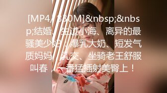 [MP4/ 830M]&nbsp;&nbsp;结婚、生过小海、离异的最骚美少妇：爆乳大奶、短发气质妈妈，乳交、坐骑老王舒服叫春，一番猛插射美臀上！