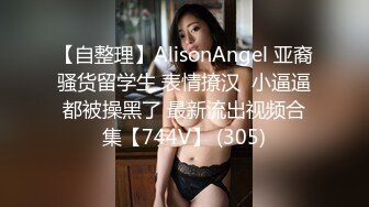 【自整理】AlisonAngel 亚裔骚货留学生 表情撩汉  小逼逼都被操黑了 最新流出视频合集【744V】 (305)