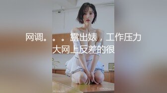 网调。。。露出婊，工作压力大网上反差的很