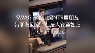 SWAG 露脸口爆NTR男朋友带朋友回家，让友人宾至如归！ Chichibabe