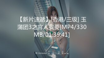 【新片速遞】[香港/三级] 玉蒲团3之官人我要[MP4/330MB/01:39:41]