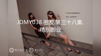 JDMY038.密友.第三十八集.精东影业