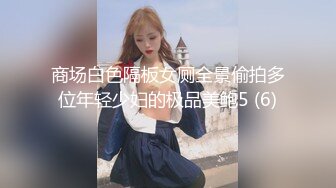 商场白色隔板女厕全景偷拍多位年轻少妇的极品美鲍5 (6)