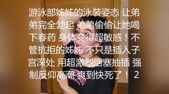 游泳部姊姊的泳装姿态 让弟弟完全勃起 弟弟偷偷让她喝下春药 身体变得超敏感！不管抗拒的姊姊 不只是插入子宫深处 用超激烈活塞抽插 强制反仰高潮 爽到快死了！ 2