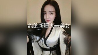 约的新疆大一美女