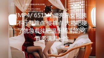 [MP4/ 651M] 漂亮熟女阿姨 不行慢着点 慢着点 大鸡吧硬了就急着往肥逼里捅 射的可真多满满一脸