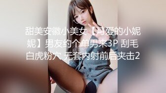 甜美安徽小美女【可爱的小妮妮】男友约个单男来3P 刮毛白虎粉穴 无套内射前后夹击2