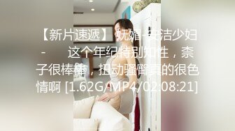 【新片速遞】 妩媚-安洁少妇-❤️ 这个年纪特别知性，柰子很棒棒，扭动骚臀真的很色情啊 [1.62G/MP4/02:08:21]