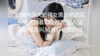 约操肉感大奶骚女黑丝翘起屁股掰穴蹲着口交舔弄,正入猛操嗯嗯直叫,骑乘打桩操的喊疼