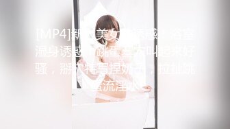 [MP4]新人美女的诱惑！浴室湿身诱惑！跳蛋塞穴叫起来好骚，掰穴特写捏奶子，拉扯跳蛋流淫水