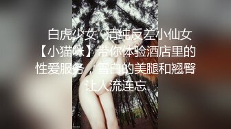 ⚡白虎少女⚡清纯反差小仙女【小猫咪】带你体验酒店里的性爱服务，雪白的美腿和翘臀让人流连忘