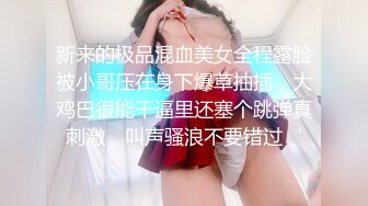 新来的极品混血美女全程露脸被小哥压在身下爆草抽插，大鸡巴很能干逼里还塞个跳弹真刺激，叫声骚浪不要错过‘