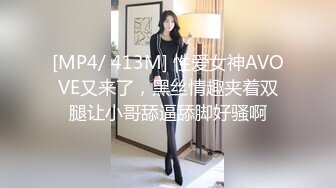 [MP4/ 413M] 性爱女神AVOVE又来了，黑丝情趣夹着双腿让小哥舔逼舔脚好骚啊