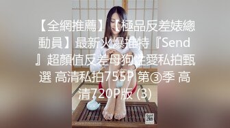 【全網推薦】【極品反差婊總動員】最新火爆推特『Send』超顏值反差母狗性愛私拍甄選 高清私拍755P 第③季 高清720P版 (3)