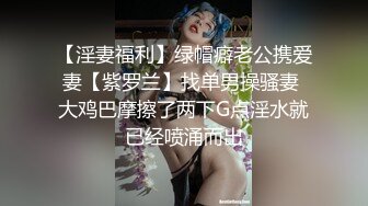 [MP4/1.13G]真实换妻 极品女神出场，同时吃两根鸡巴的场面太刺激了，捆绑SM后入两大美穴