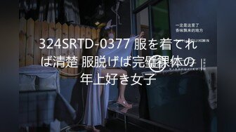 324SRTD-0377 服を着てれば清楚 服脱げば完璧裸体の年上好き女子