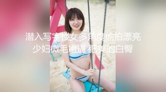 潜入写字楼女多角度偷拍漂亮少妇微毛嫩逼 肥美的白臀