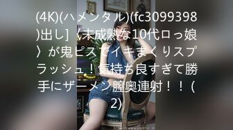 (4K)(ハメンタル)(fc3099398)出し]〈未成熟な10代ロっ娘〉が鬼ピスでイキまくりスプラッシュ！気持ち良すぎて勝手にザーメン膣奥連射！！ (2)