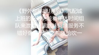 《野外树林嫖J系列》汽配城上班的兄弟俩趁着午休时间组队来泄泄火黑丝袜阿姨服务不错好像20元干之前还给吹一吹