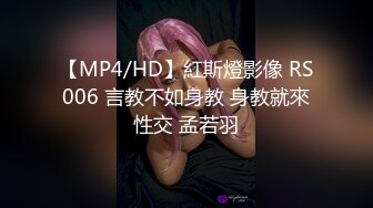 【MP4/HD】紅斯燈影像 RS006 言教不如身教 身教就來性交 孟若羽