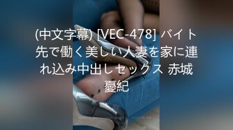 (中文字幕) [VEC-478] バイト先で働く美しい人妻を家に連れ込み中出しセックス 赤城憂紀