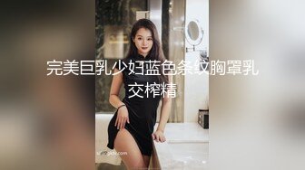 完美巨乳少妇蓝色条纹胸罩乳交榨精