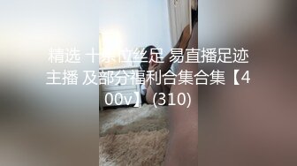 精选 十余位丝足 易直播足迹主播 及部分福利合集合集【400v】 (310)