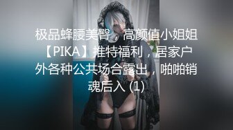 极品蜂腰美臀，高颜值小姐姐【PIKA】推特福利，居家户外各种公共场合露出，啪啪销魂后入 (1)