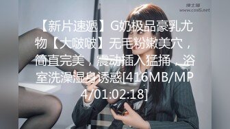 【新片速遞】G奶极品豪乳尤物【大啵啵】无毛粉嫩美穴，简直完美，震动插入猛捅，浴室洗澡湿身诱惑[416MB/MP4/01:02:18]