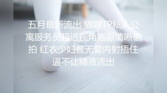 五月最新流出 猫眼TP私人公寓服务员超近视角猫眼清晰偷拍 红衣少妇被无套内射捂住逼不让精液流出