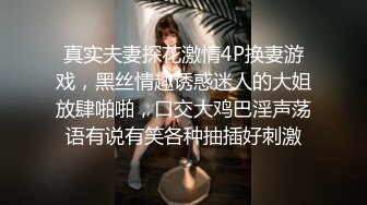 真实夫妻探花激情4P换妻游戏，黑丝情趣诱惑迷人的大姐放肆啪啪，口交大鸡巴淫声荡语有说有笑各种抽插好刺激