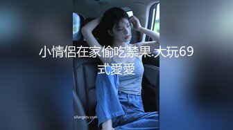 小情侶在家偷吃禁果.大玩69式愛愛