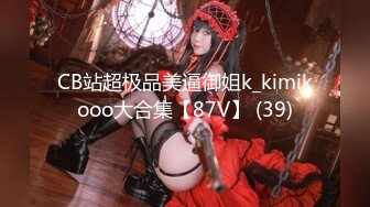 CB站超极品美逼御姐k_kimikooo大合集【87V】 (39)