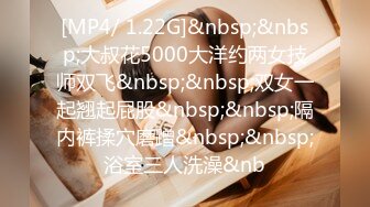 [MP4/ 1.22G]&nbsp;&nbsp;大叔花5000大洋约两女技师双飞&nbsp;&nbsp;双女一起翘起屁股&nbsp;&nbsp;隔内裤揉穴磨蹭&nbsp;&nbsp;浴室三人洗澡&nb