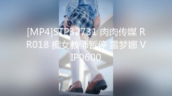 [MP4]STP32731 肉肉传媒 RR018 痴女教师暂停 雷梦娜 VIP0600